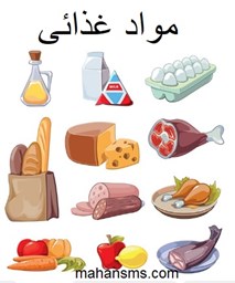 تصویر دایرکتوری مواد غذائی